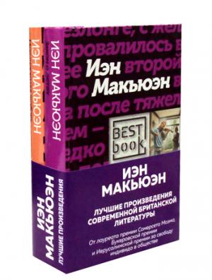 Комплект: Лучшая британская проза. Невероятный Макьюэн (комплект из 2 книг)