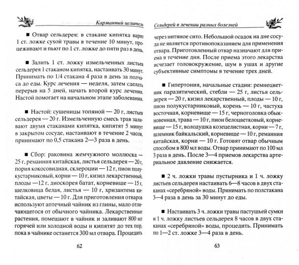 Лечение сельдереем. Душистый лекарь против ожирения, стресса, отложения солей, анемии, гипертонии...