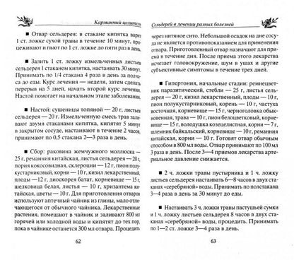 Лечение сельдереем. Душистый лекарь против ожирения, стресса, отложения солей, анемии, гипертонии...