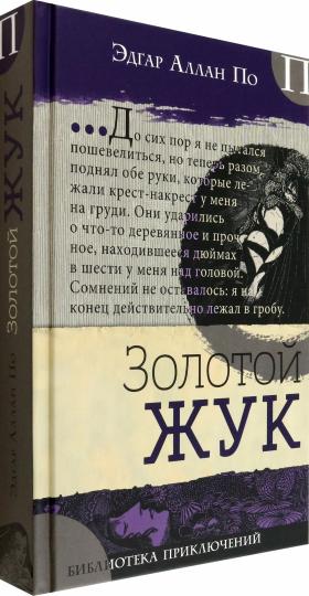 Библиотека приключений/Золотой жук