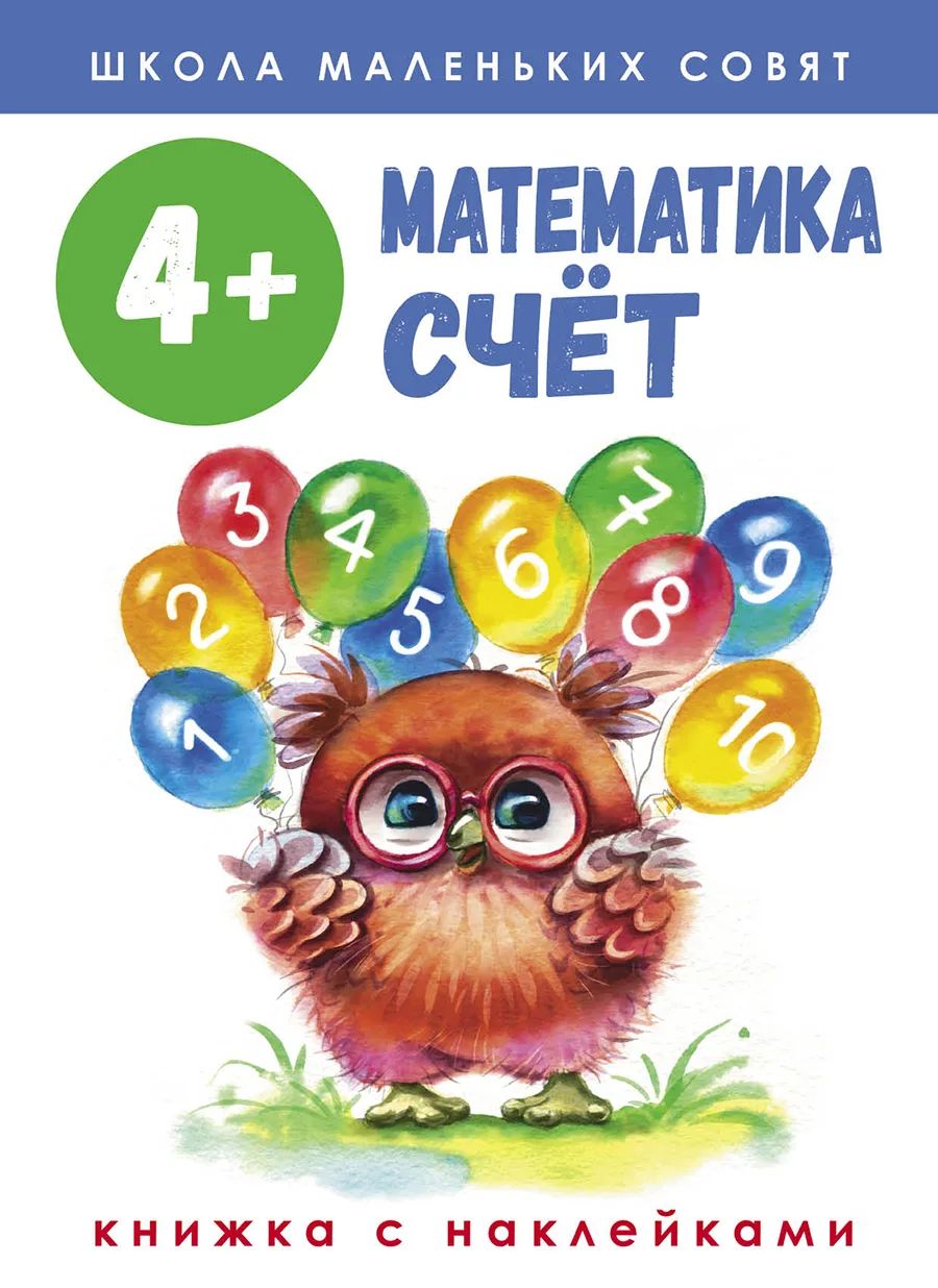 Школа маленьких совят. Математика. Счет. 4+