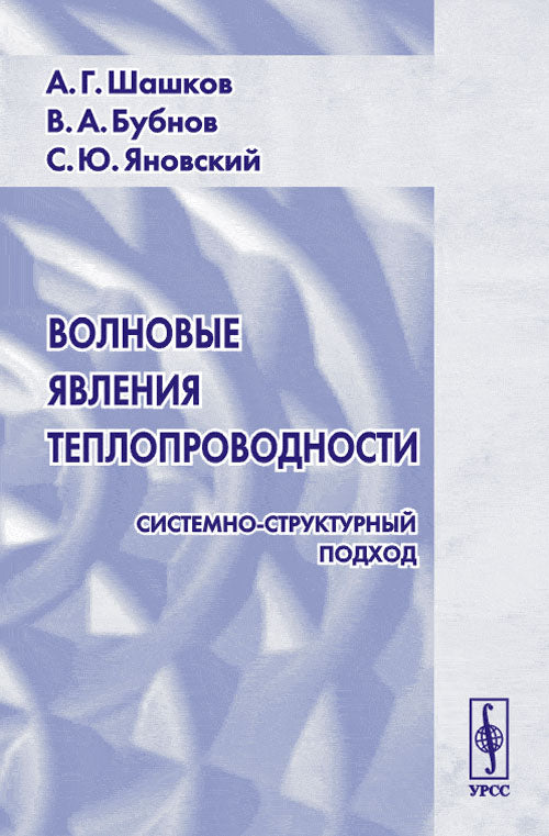 Волновые явления теплопроводимости: Системно-структурный. 2-e jour