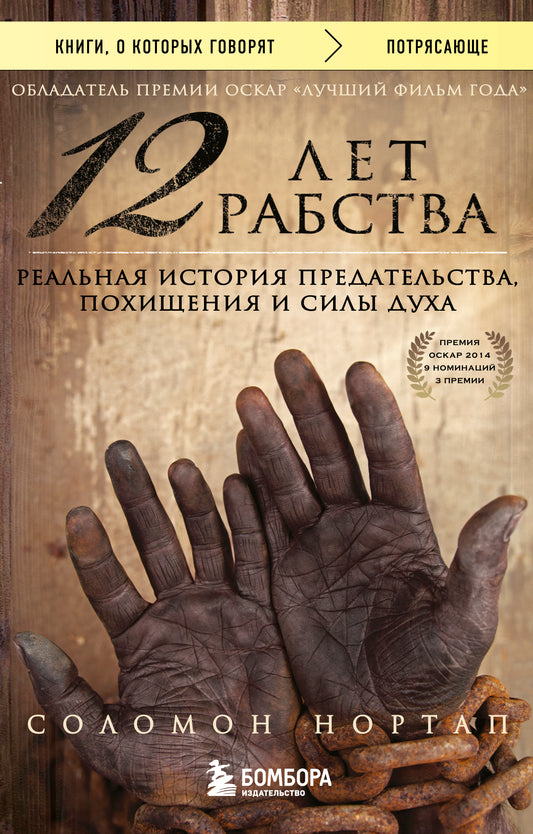 12 лет рабства. Histoire réelle du prédateur, de la vie et de la vie