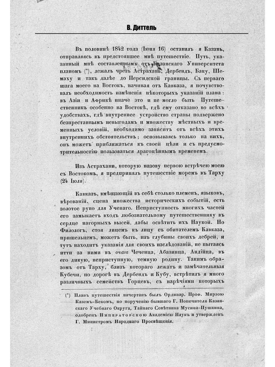 Обзор трехгодичного путешествия по Востоку магистра Виллиама Диттеля