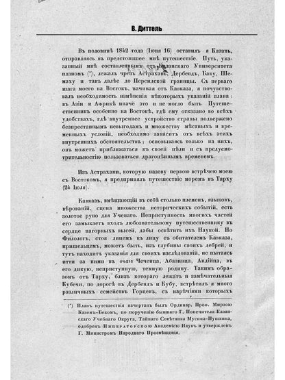 Обзор трехгодичного путешествия по Востоку магистра Виллиама Диттеля