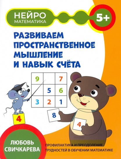 Развиваем пространственное мышление и навык счета: 5+