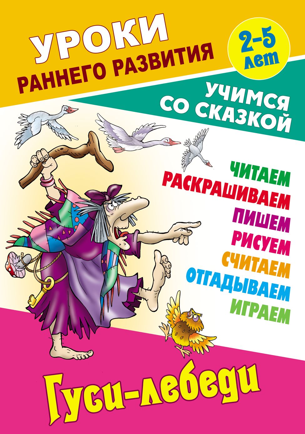 Гуси-лебеди