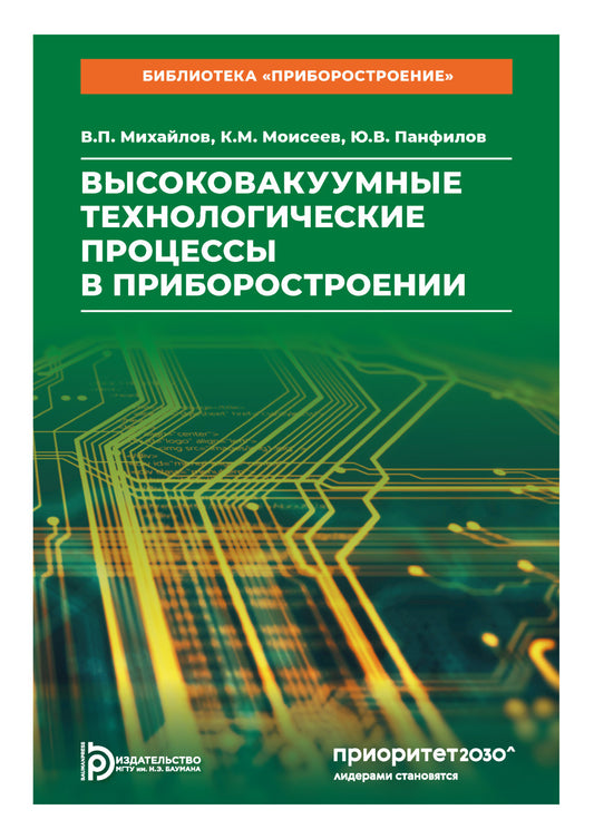 Высоковакуумные технологические процессы в приборостроении