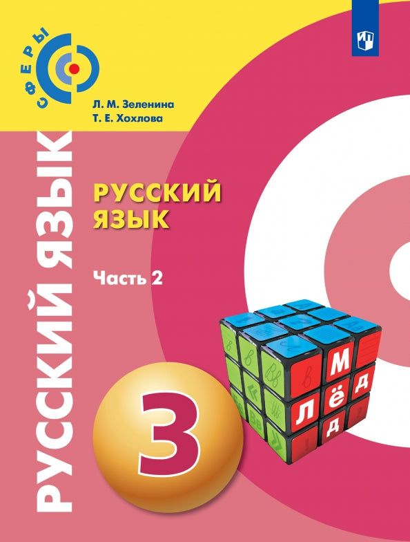 Зеленина. Русский язык 3кл. Учебник в 2ч.Ч.2. Пр.2 ФПУ 22-27 /Сферы
