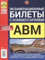 Экзаменационные билеты для приема теоретических экзаменов на право управления транспортными средствами категорий "А", "В", "М" и подкатегорий "А1", "В1" с комментариями