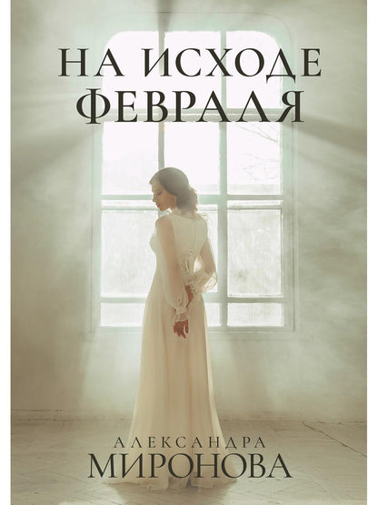 Рип.ШокЛит.На исходе февраля