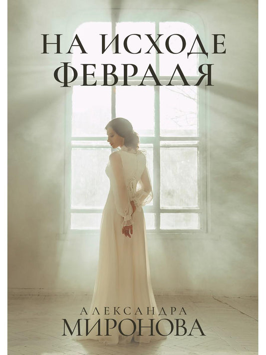 Рип.ШокЛит.На исходе февраля