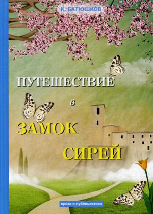 Путешествие в замок Сирей