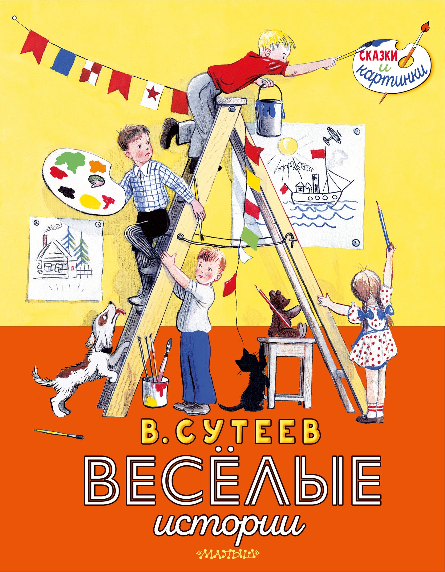 В. Сутеев. L'histoire de tout le monde