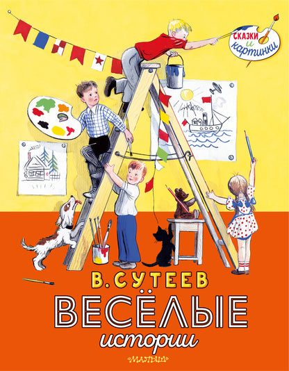 В. Сутеев. L'histoire de tout le monde