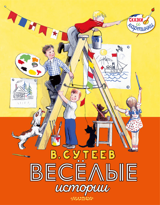 В. Сутеев. L'histoire de tout le monde