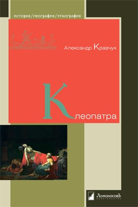 36.Л.ИГЭ.Клеопатра