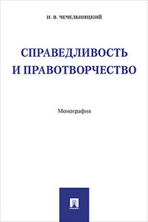 СправедLIвость и правотворчество. Монография.-М.:Prospect,2021. /=224739/
