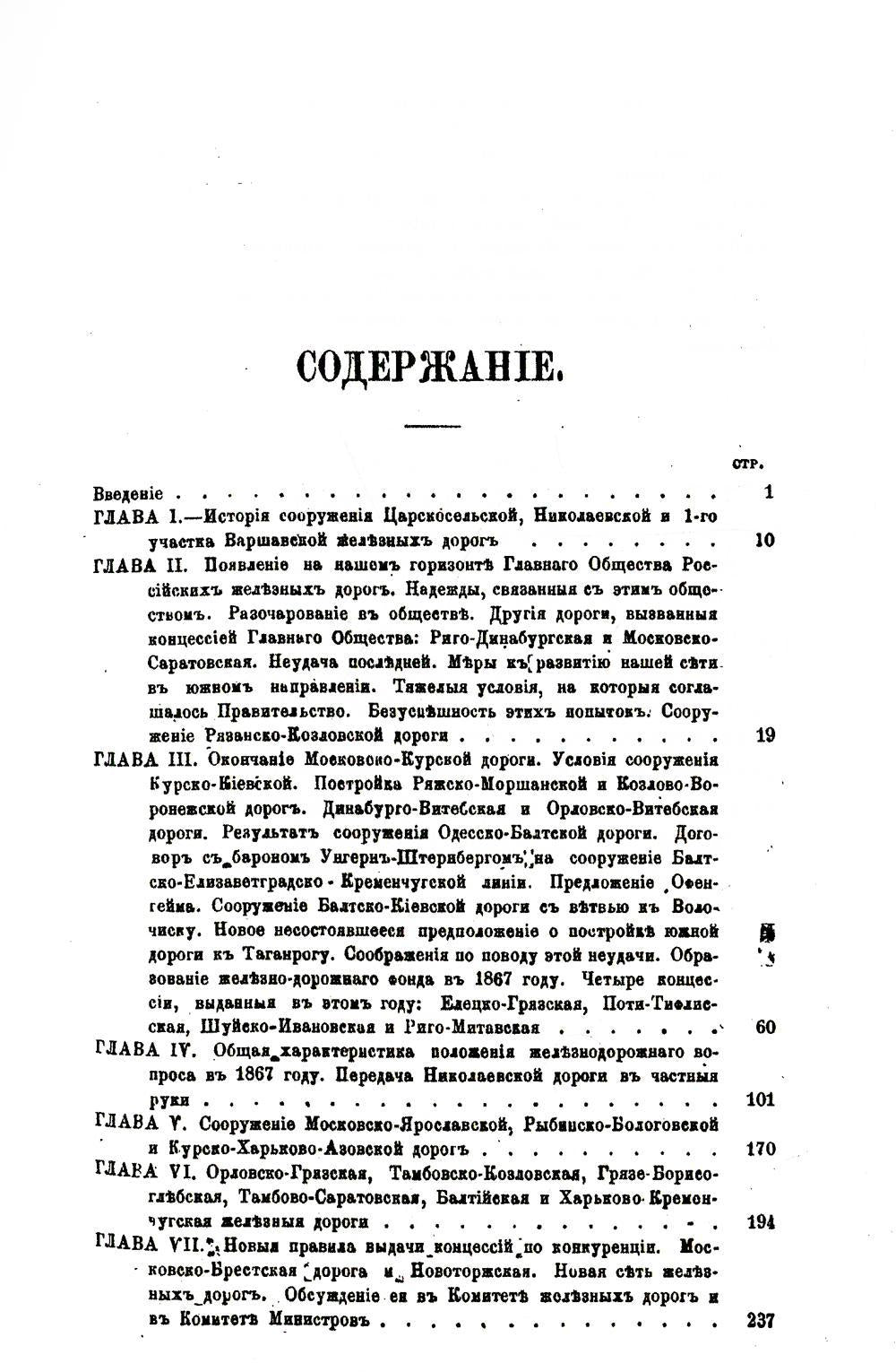 История железнодорожного дела в России. (репринтное изд.)
