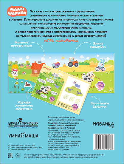 Малышарики. Игра-панорамка. В деревне