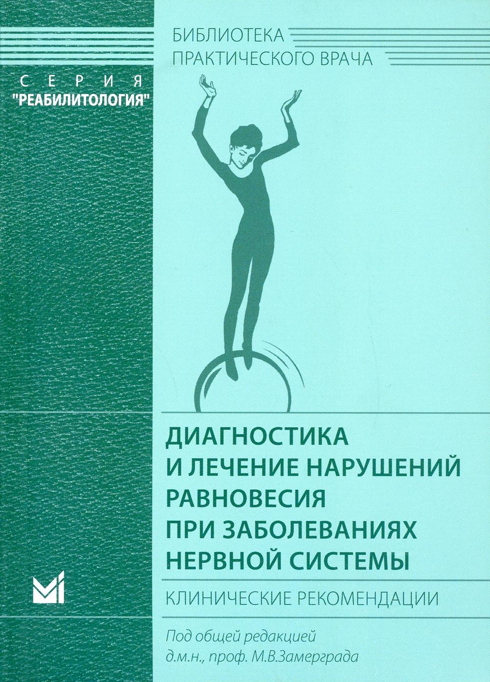 Диагностика и лечение нарушений равновесия при заболеваниях нервной системы: клинические рекомендации. 3-е изд