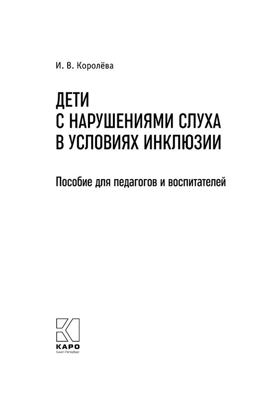 Дети с нарушениями слуха в условиях инклюзии. Пособие для педагогов и воспитателей