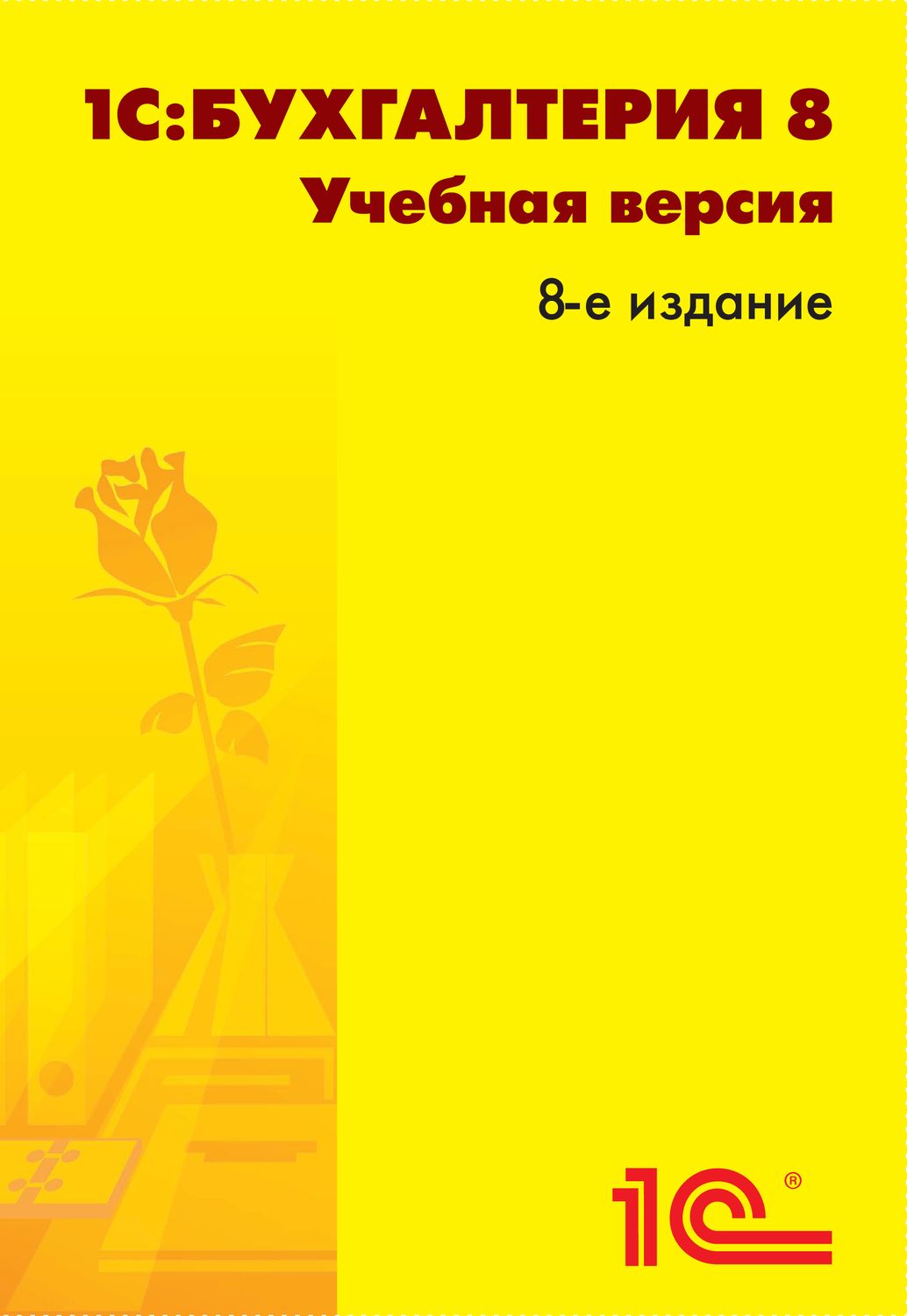 1С:Бухгалтерия 8. Учебная версия. 8 издание (+CD)