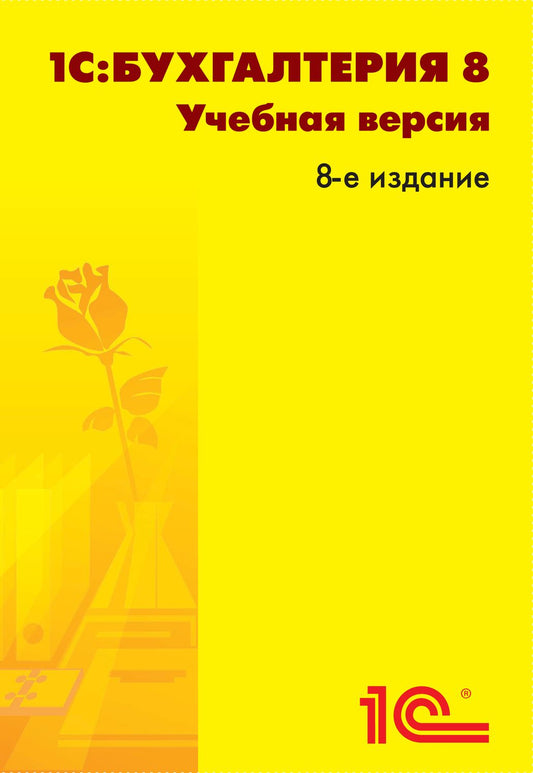 1С:Бухгалтерия 8. Учебная версия. 8 издание (+CD)