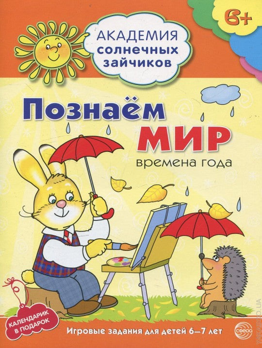 Академия солнечных зайчиков. 6 à 7 lettres. ПОЗНАЁМ МИР (Развивающие задания и игра) ФГОС ДО