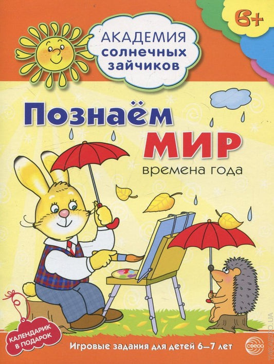 Академия солнечных зайчиков. 6 à 7 lettres. ПОЗНАЁМ МИР (Развивающие задания и игра) ФГОС ДО