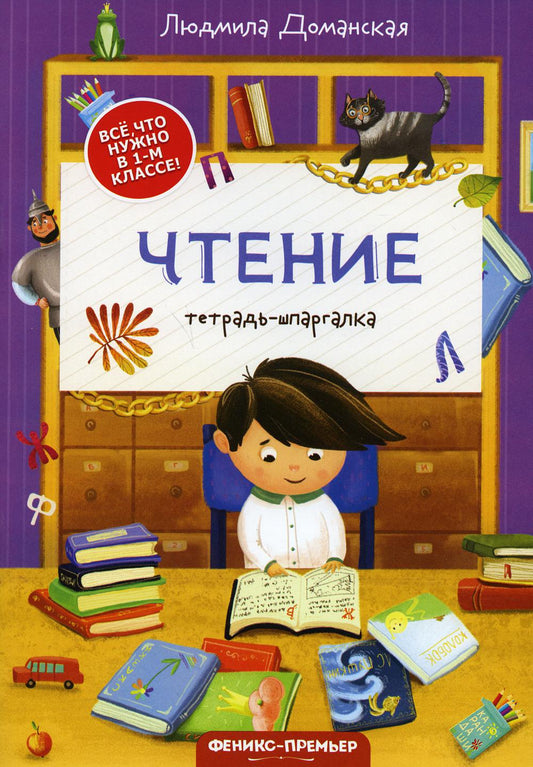 Чтение: тетрадь-шпаргалка.