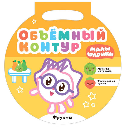 Малышарики. Contour complet. Fruits