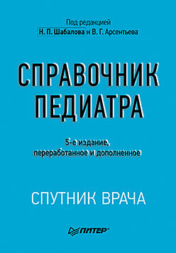 Справочник педиатра. 5-е изд.