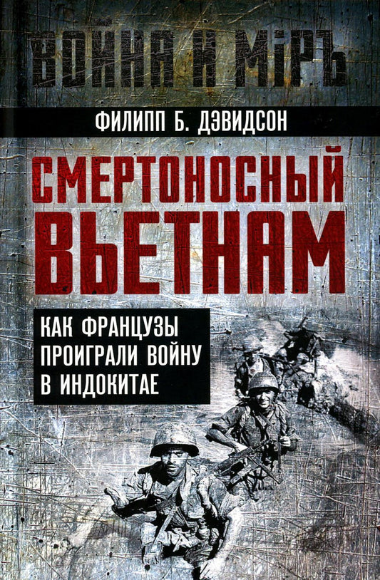 Смертоносный Вьетнам. Как французы проиграли войну в Индокитае