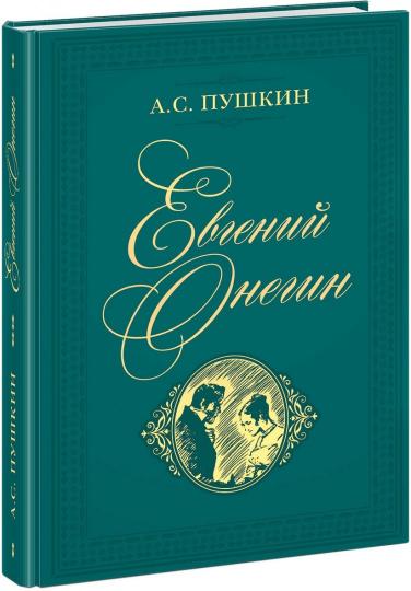 Евгений Онегин : роман в стихах / А. С. Пушкин ; коммент. Н. И. Михайловой ; ил. А. З. Иткина. – М. : Нигма, 2019. – 400 с. : ил. – (Нигма. Избранное).