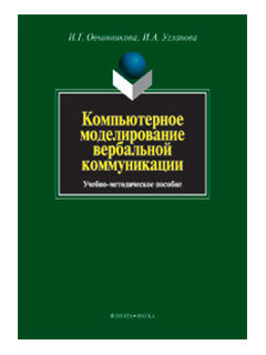 Компьютерное моделирование вербальной коммуникации : учеб.-метод. пособие