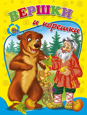 ДС. ВЕРШКИ И КОРЕШКИ