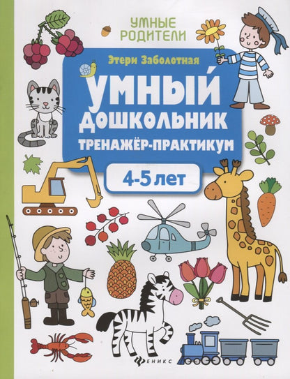 Умный дошкольник.4-5 лет:тренажер-практикум   .
