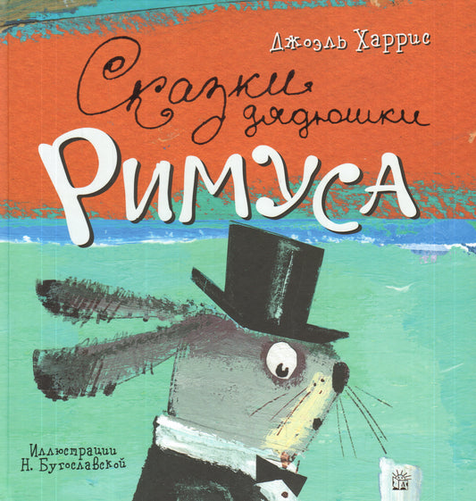 Сказки дядюшки Римуса