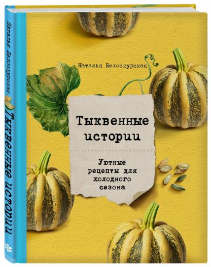 Тыквенные истории. Уютные рецепты для холодного сезона