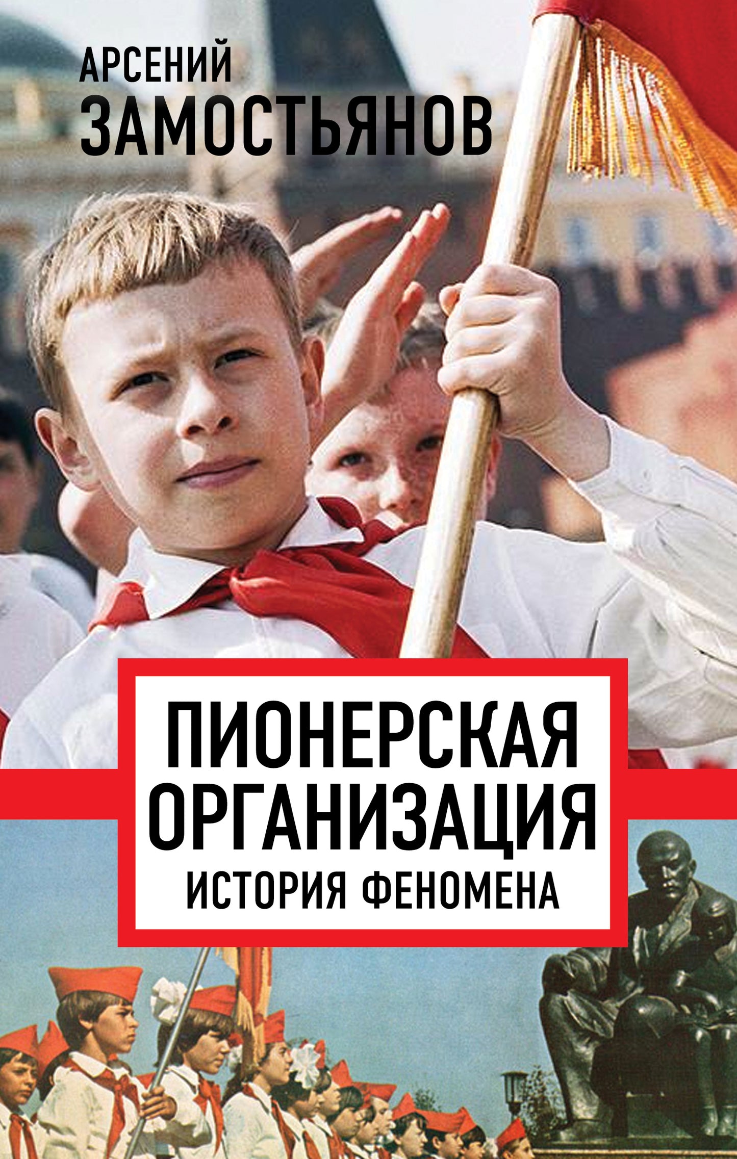 Пионерская организация. История феномена (э)