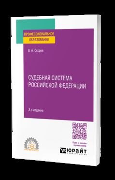 СУДЕБНАЯ СИСТЕМА РОССИЙСКОЙ ФЕДЕРАЦИИ 3-е изд., пер. je suis d'accord. Учебное пособие для СПО