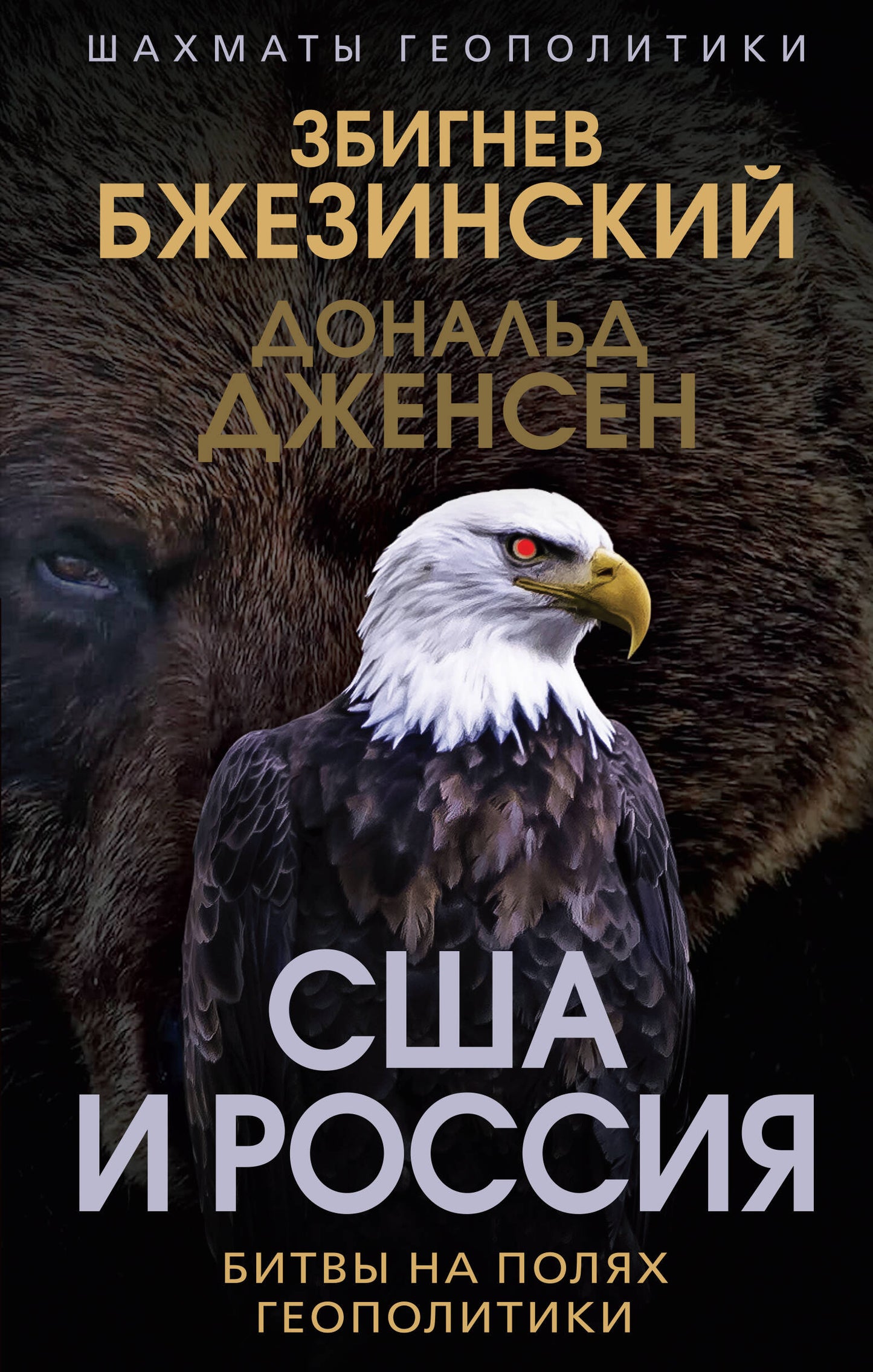 США и Россия. Bits en géopolitique