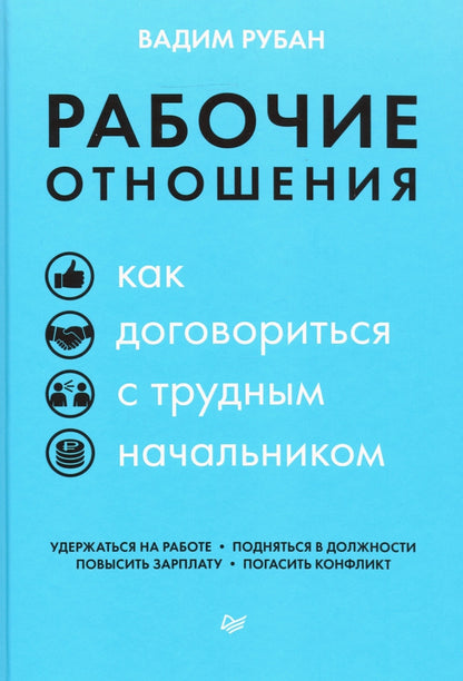 Рабочие отношения. Как договориться с трудным начальником