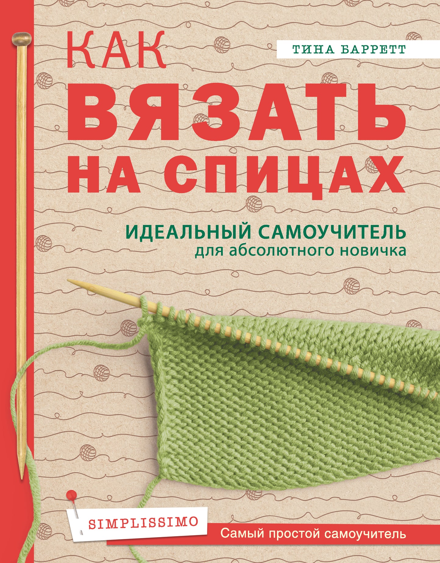 Как вязать на спицах. Идеальный самоучитель для абсолютного новичка