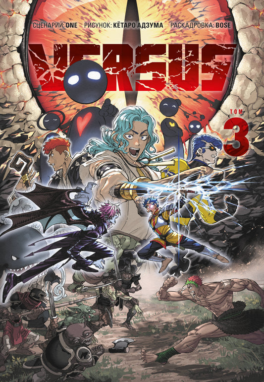 VERSUS. Tome 3
