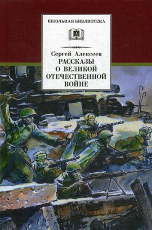 ШБ Алексеев. Рассказы о Великой Отечественной войне