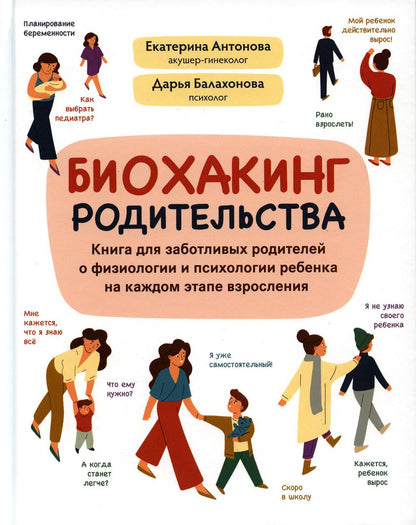 Биохакинг родительства: книга для заботливых родителей о физиологии и психологии ребенка