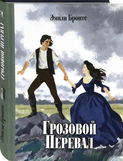 Грозовой перевал