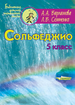 Сольфеджио 5кл. Пятилетний курс обучения